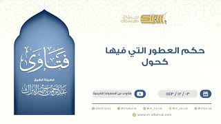 صورة ‌حكم العطور التي فيها كحول - الشيخ عبدالرحمن البراك (9502)