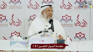 مقدمة أصول التفسير ( 4 ) - عثمان الخميس