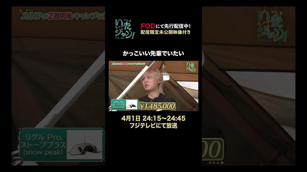 #いたジャン！ #FOD にて先行配信中！