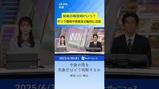 【解説】関東の梅雨明けはいつ?ポイントは今後のゲリラ雷雨や熱帯低気圧の動向 #通勤タイパ #梅雨 #梅雨明け #天気予報