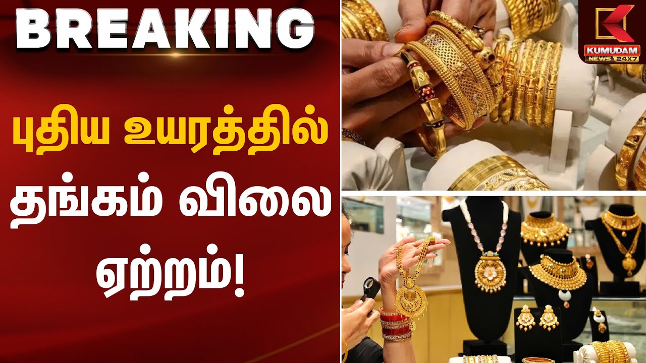 புதிய உயரத்தில் தங்கம் – விலை ஏற்றம்! | Gold Rate Today | Kumudam News