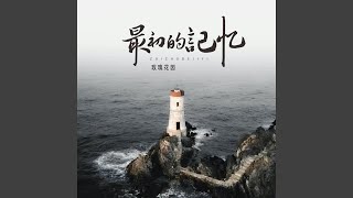 最初的记忆 (纯享版)