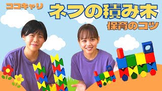社会福祉法人和孝福祉会 愛泉保育園の保育士さんが、積み木遊び【ネフの積み木】を教えてくれました!育児担当制や遊びを主体とした保育を取り入れ、子どもたち一人ひとりの育ちに丁寧に向き合っています。先生たち思いの働きやすい環境も充実!ぜひ一度見学に行ってみてくださいね。