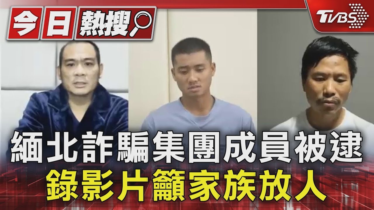 小心血債血償!緬北詐騙頭目被逮 自白影片籲家族放人