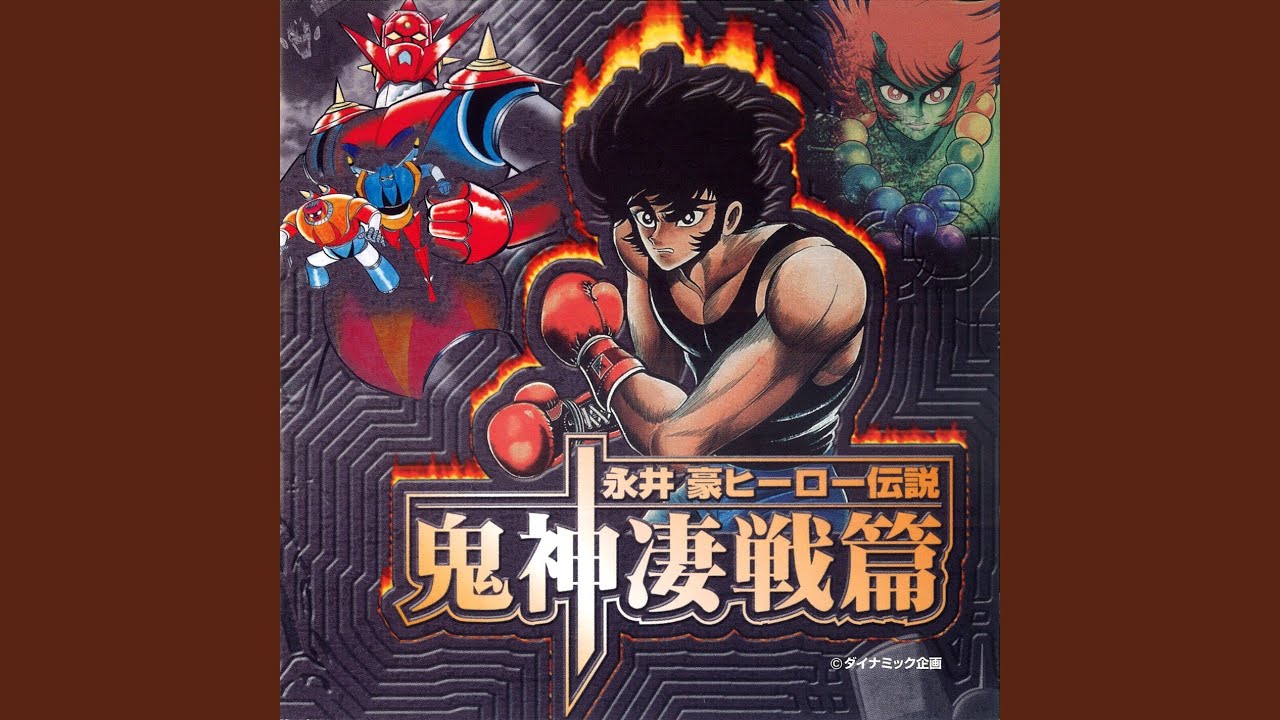 勇者はマジンガー / 水木一郎