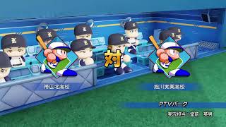 第14回パワプロ全国高校野球選手権北北海道大会四回戦　帯広北　対　旭川実業