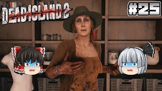 #25【Dead Island 2】ゾンビアートの世界【ホラーゲーム】【ゆっくり実況】