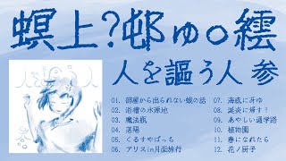 新アルバム「人を謳う人 参」予告クロスフェード