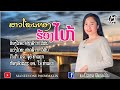 ສາວໂພນທອງຮ້ອງໄຫ້ สาวโพนทองร้องไห้ �