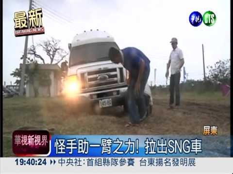 豪雨過後爛泥巴 SNG車"輪"陷!