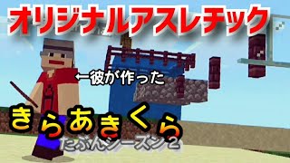 【きらあきくら其の26】オリジナルのアスレチックで遊んでみた！【統合版マイクラ実況】