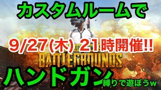 【PUBG Mobile】カスタムルームハンドガン縛りSANHOK！どなたでも参加可！【Live】