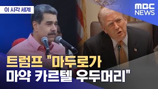 [이 시각 세계] 트럼프 \ 마두로가 마약 카르텔 우두머리\ (2025.11.26/뉴스투데이/MBC)