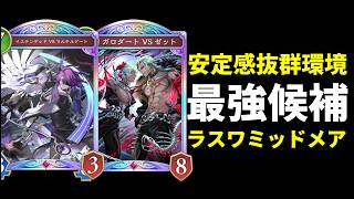 【シャドバWB】安定感抜群で最強候補デッキ！『イステンデッドVSマルチルゲート』が強いラスワミッドレンジナイトメアを紹介します！【Shadowverse: Worlds Beyond】
