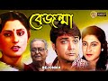 Bejonma বেজন্মা Bengali Full Movies Prasenjit Satabdi Rupa Ganguly Soumitra Abhijit De
