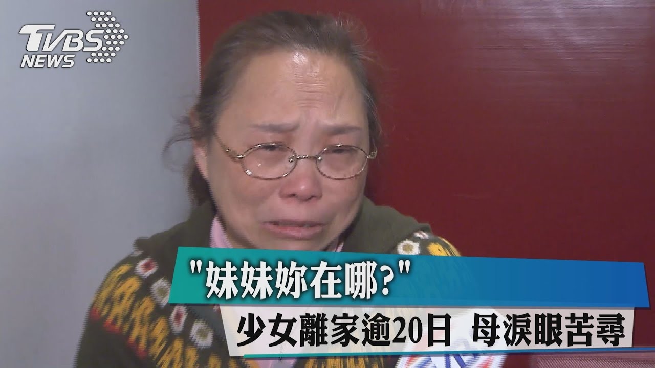 找到了! 少女失聯22天 男友陪同赴警局