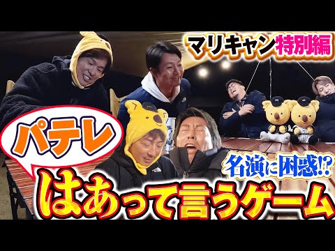 【マリキャン特別編】名演技に大困惑!?「はぁって言うゲーム パテレ特別編で遊ぶ！」