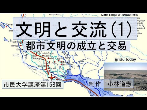地域科学課程 文明と交流（１）－都市文明の成立と交易