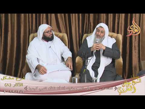  شرح مشكل الآثار (9) ” قول أنا أنا فكأن النبي كرهها للشيخ مصطفى العدوى تاريخ 1-1-2019 