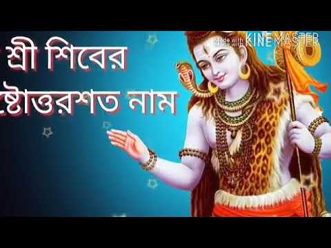 শিবের অষ্টোত্তর শতনাম। শ্রী আকাশ গোস্বামী পরিমল।
