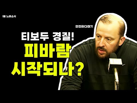 티보두 감독 경질! 큰 변화의 시발점?! / 여전히 야니스 노리는 휴스턴! / 자이언의 가치 완전 떡락?!