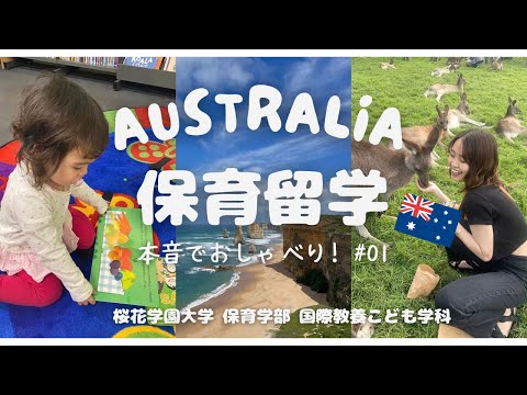 国際学科 【英語トーク】オーストラリア保育留学～本音でおしゃべり＃01～