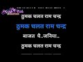 Thumak chalat Ramchandra karaoke bhajan_Anuradha paudwal ji