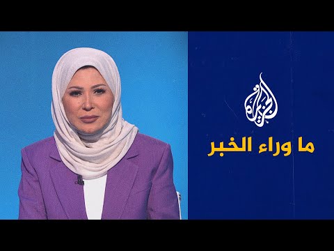 ما وراء الخبر هل تنجح مساعي ردم هوة الثقة بين الصين والغرب؟