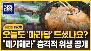 춘리·샹츠·소림 딱 걸렸다..폐기해라 관리 상태 '충격' (에디터픽) / SBS