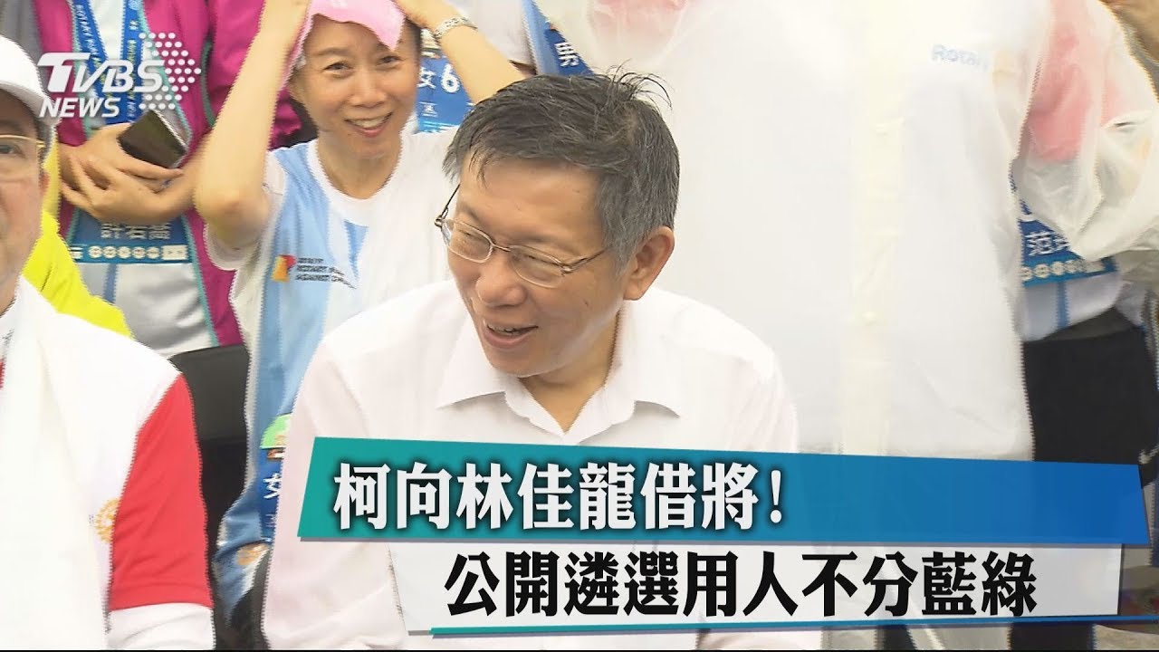 向林佳龍借將！　柯：公開遴選用人不分藍綠