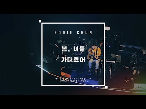에디전 (Eddie Chun) - 봄 너를 기다렸어 [LIVE @ 그리워합니다 콘서트]