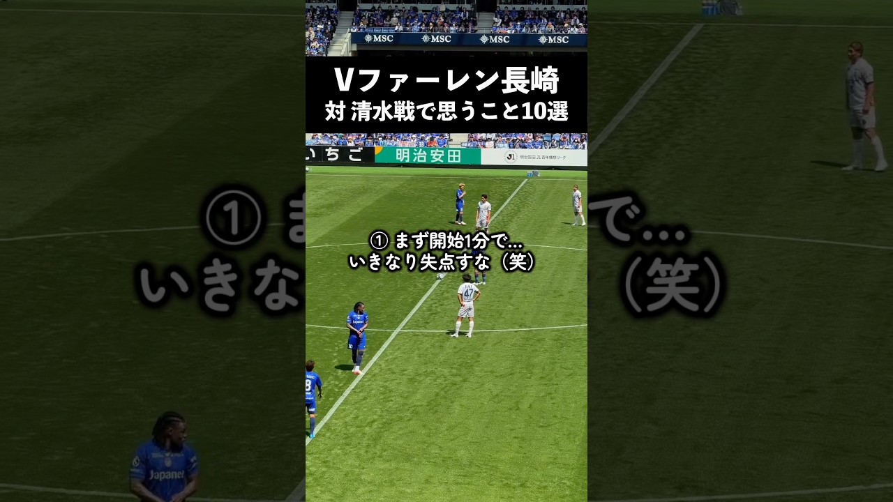 Vファーレン長崎 清水戦で思うこと10選 #Vファーレン長崎 #アビスパ福岡 #長崎ピーススタジアム #jリーグ #j1