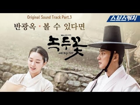 [MV] 녹두꽃 OST Part.3 반광옥 - 볼 수 있다면 《녹두꽃 / 스브스캐치》