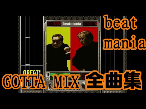 【全曲】BEAT MANIA GOTTA MIX【作業用】