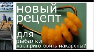 Как запаривать макароны звездочки для рыбалки