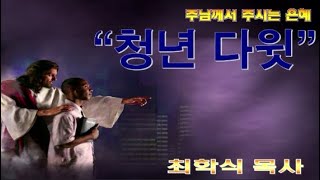 청년다윗 / 삼상 17:55-58