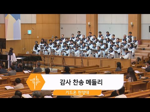 [25.11.16] 기드온 찬양대 - 감사 찬송 메들리 대표이미지