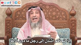 2682 - إذا تحاكم اثنان إلى رجل ما دون أدلّة - عثمان الخميس