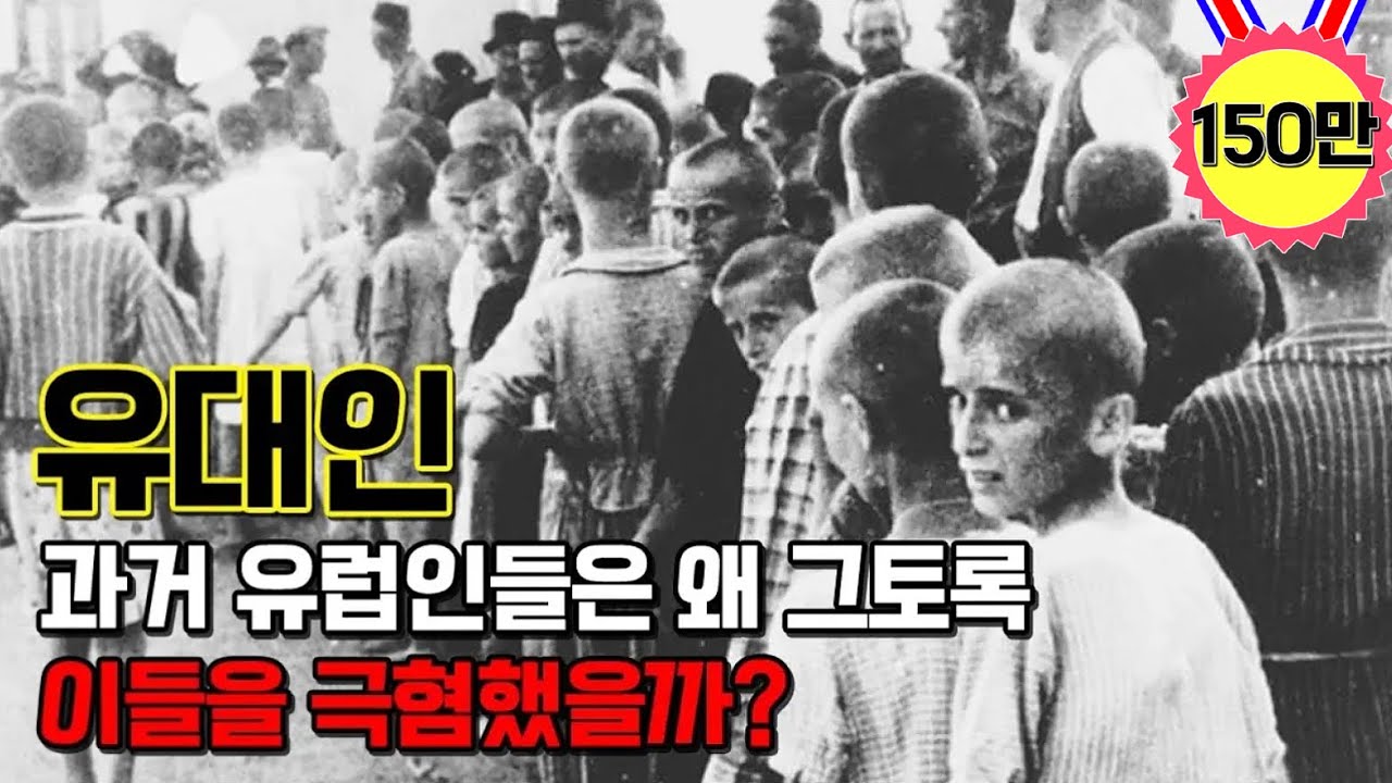 과거 유럽에서 유대인들이 차별받고 핍박 받은 이유