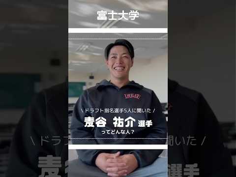 麦谷祐介選手ってどんな人？