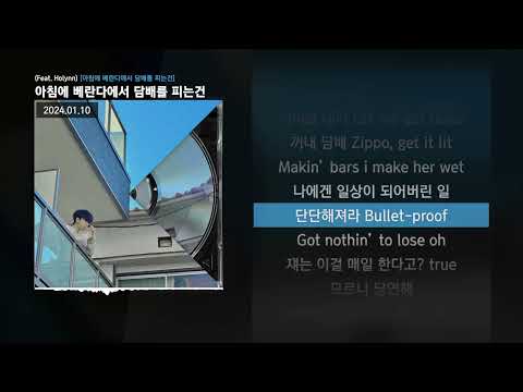 COLOR WHITE - 아침에 베란다에서 담배를 피는건 (Feat. Holynn) [아침에 베란다에서 담배를 피는건]ㅣLyrics/가사