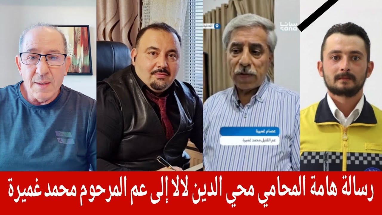 رسالة هامة من المحامي محي الدين لالا إلى عم  المرحوم  محمد غميرة