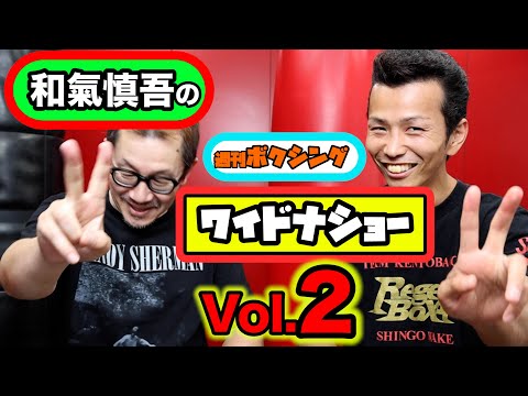 和氣慎吾の週刊ボクシング🥊ワイドナショーVol.2