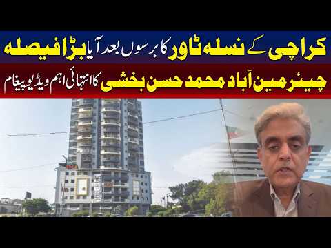 کراچی کے نسلہ ٹاور کا ایا برسوں بعد بڑا فیصلہ، اب کیا ہو گا۔۔؟