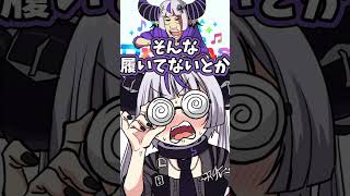 【アニメ】パ〇ツ履いてなくない！？事務所の先輩がエロすぎて興奮が止まらないラプ様がやばいwww【ラプラス・ダークネス/ホロライブ】#shorts #アニメ #ホロドリ