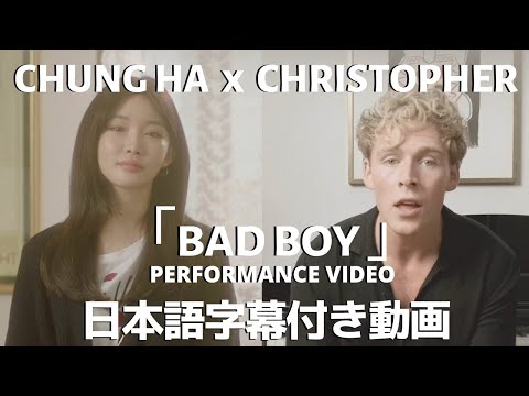Christopher x Chung Ha (クリストファー x チョンハ) 「Bad Boy」パフォーマンス・ビデオ【日本語字幕付き】【公式】