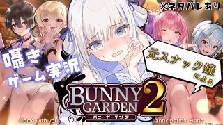 【囁きゲーム実況】元スナック嬢による【バニーガーデン２】※トモコレに入れる友達がいないから仕方ない