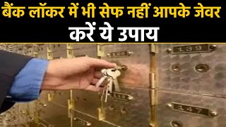 Jewellery  kept in bank locker can also be insured,  this is the way | वनइंडिया हिंदी