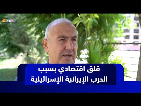 فيديو | زاخو.. تصاعد التوتر بين إيران وإسرائيل ينعكس بقلق اقتصادي في كوردستان