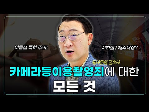 여름철 특히 주의, '카메라등이용촬영죄'에 대한 모든 것을 알려드립니다